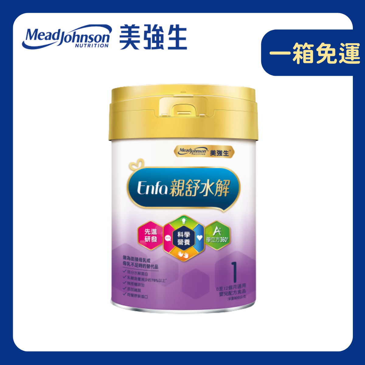 【Enfa美強生】親舒部分水解1號｜蛋白嬰兒配方0-1歲 (800g / 罐)