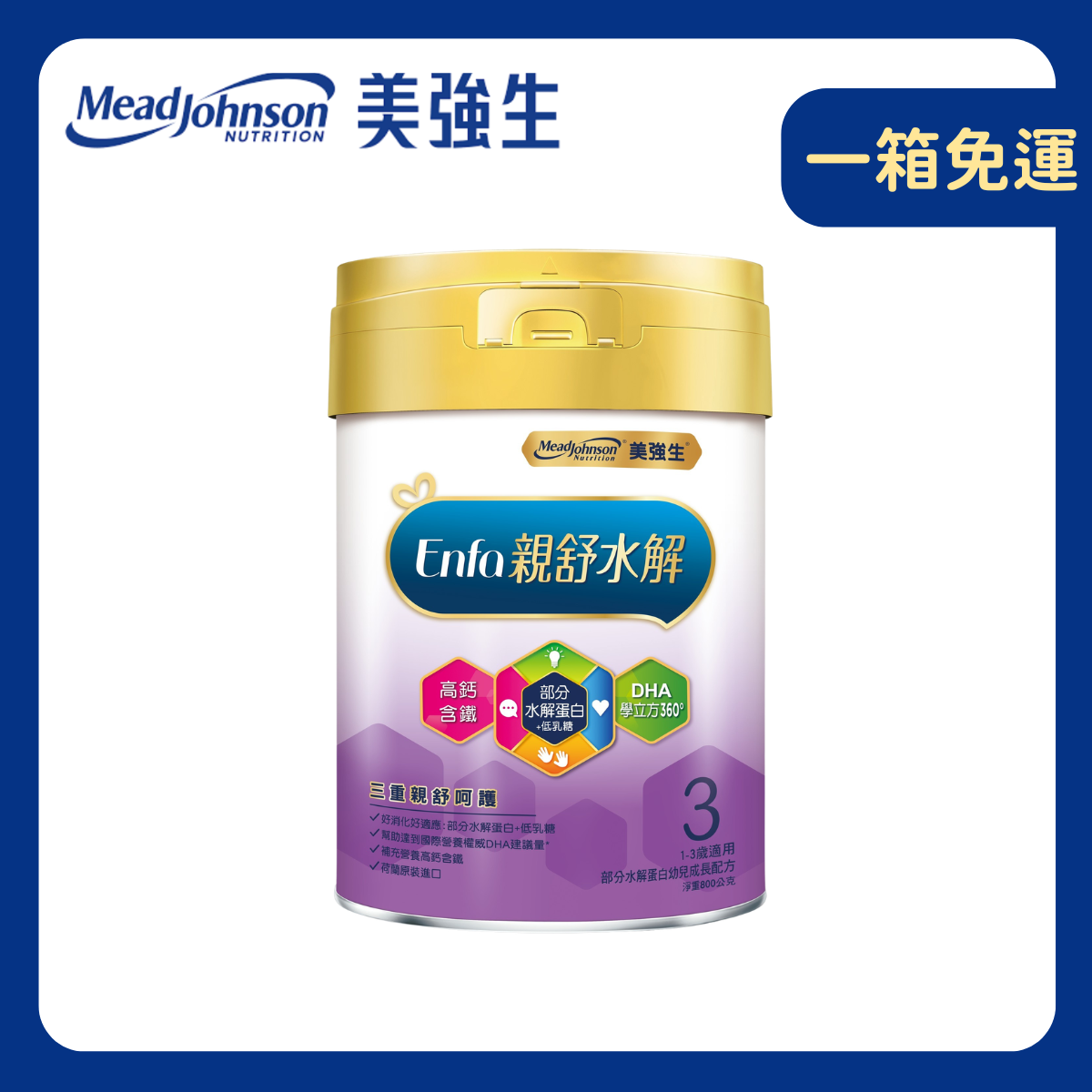 【Enfa美強生】親舒部分水解3號｜蛋白成長配方1-3歲 (800g / 罐)
