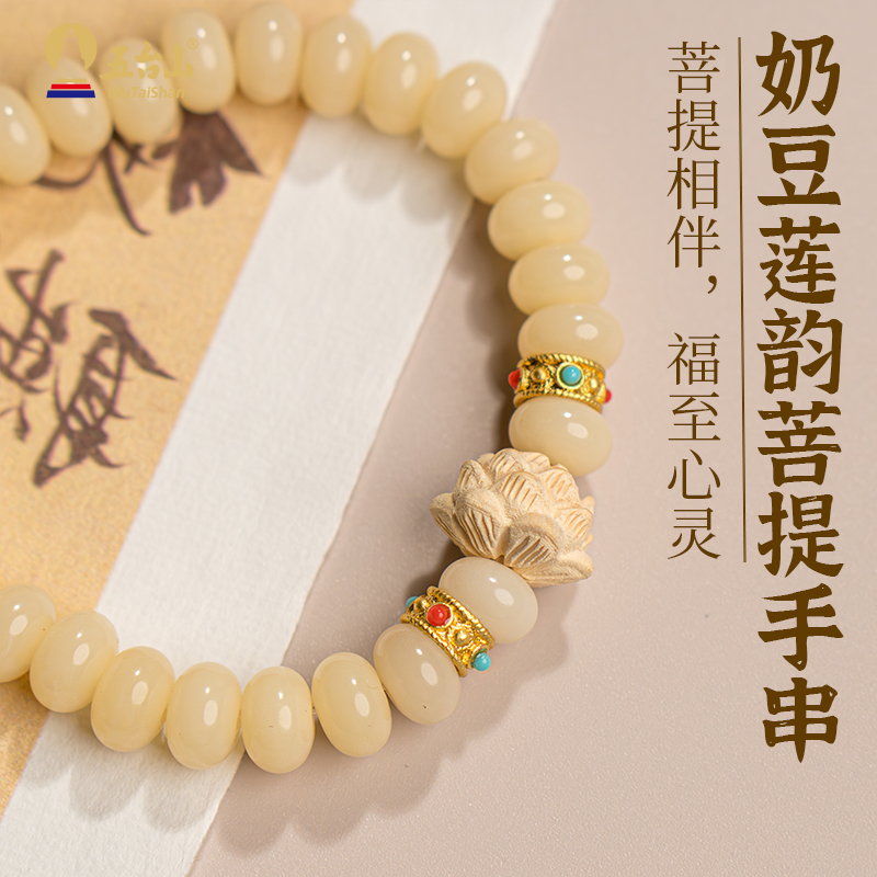 A6—五臺山奶豆蓮韻菩提單圈手串