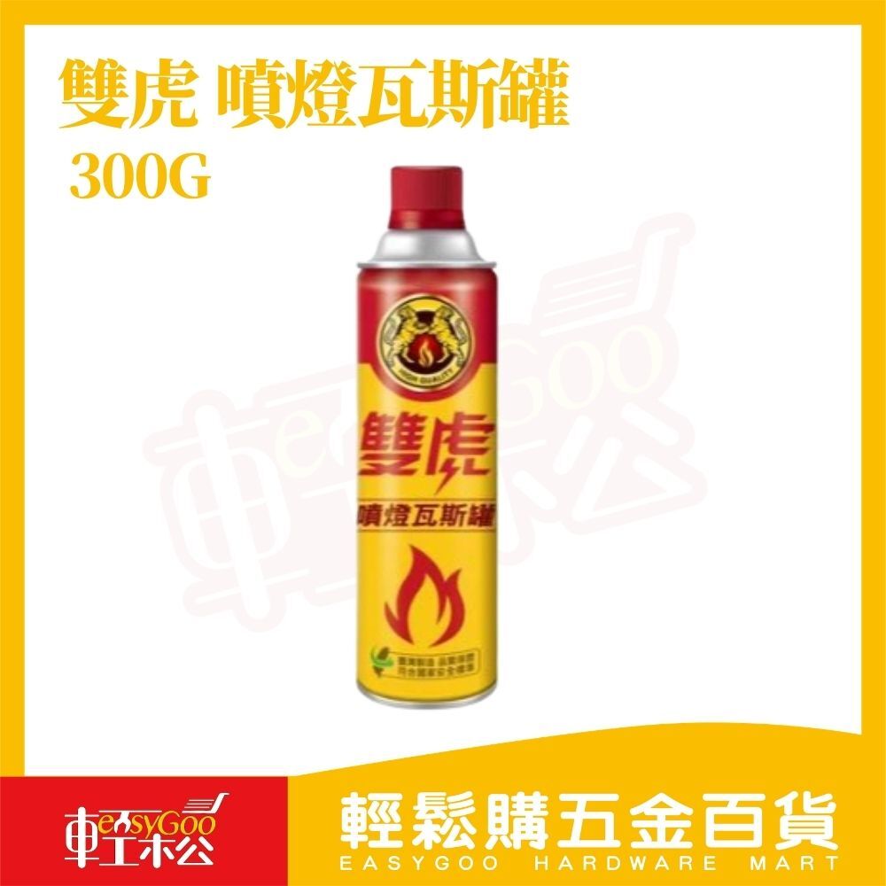 雙虎 噴燈瓦斯罐 300G｜卡式瓦斯罐 噴槍瓦斯 瓦斯罐 卡式爐瓦斯 露營烤肉用【輕鬆購五金百貨】