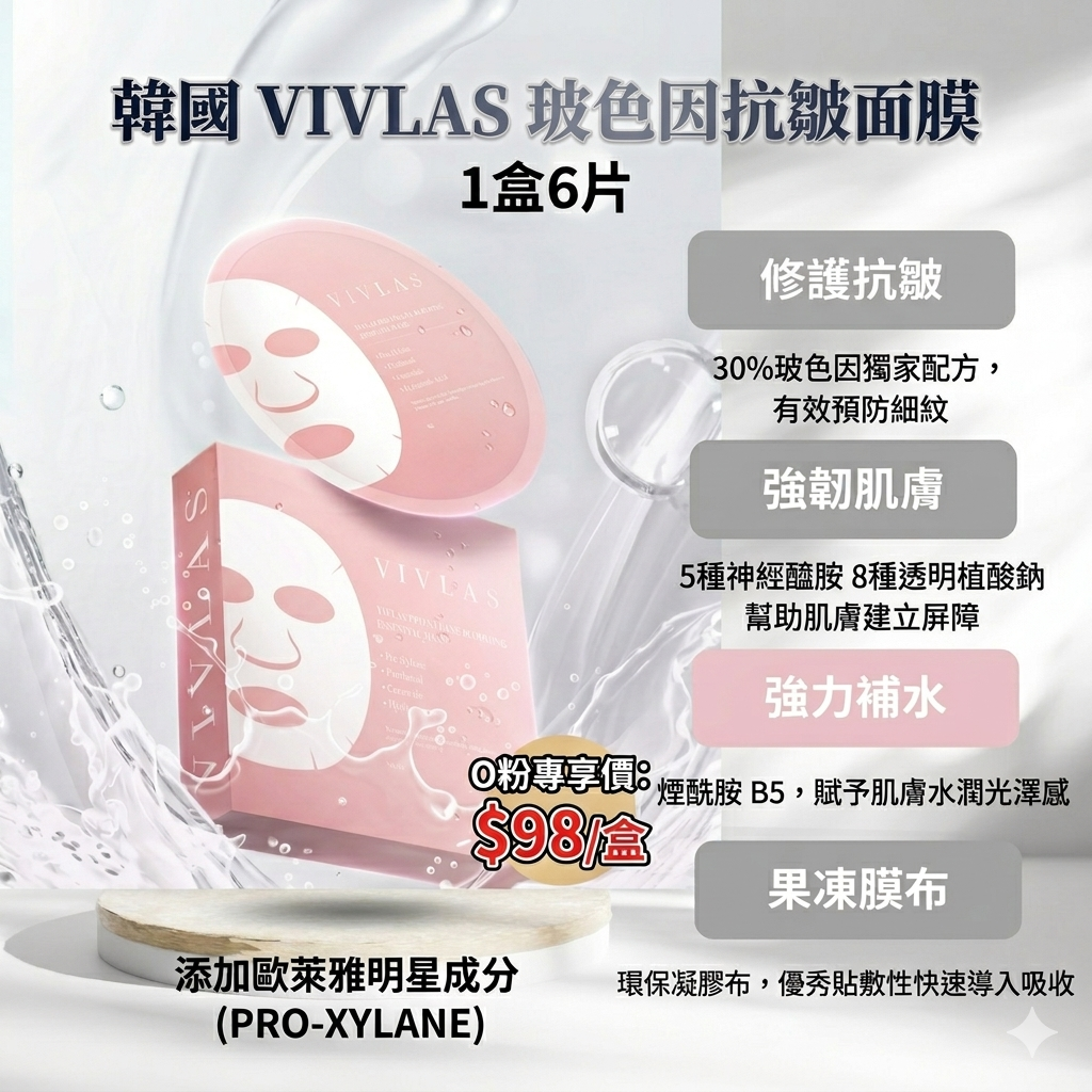 【UB9247】韓國VIVLAS Proxylane玻色因面膜 (1盒6片)