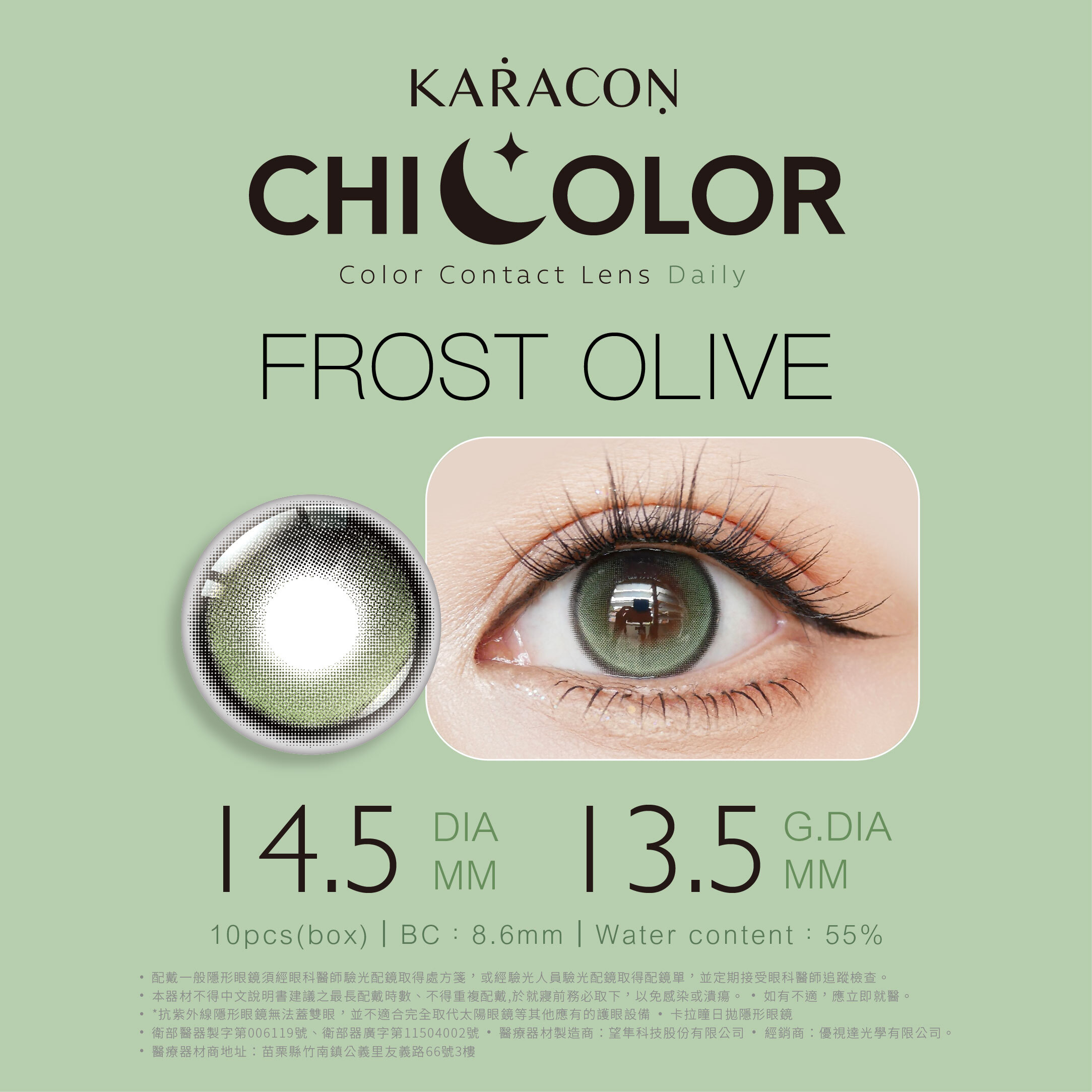 [定軸月牙] KARACON CHICOLOR 55%日拋#47寂光綠 10片裝/盒