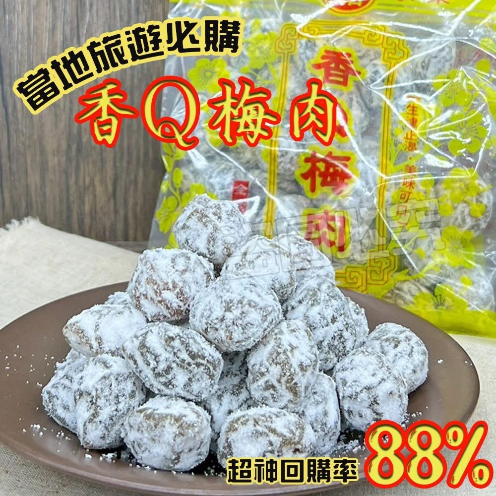 台東旅遊必買名產 香Q梅肉 厚實分量 300g
