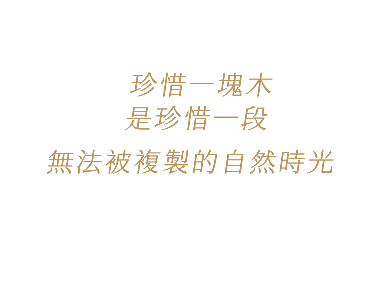 珍惜一塊木，是珍惜一段 無法被複製的自然時光 — 有木 UMU