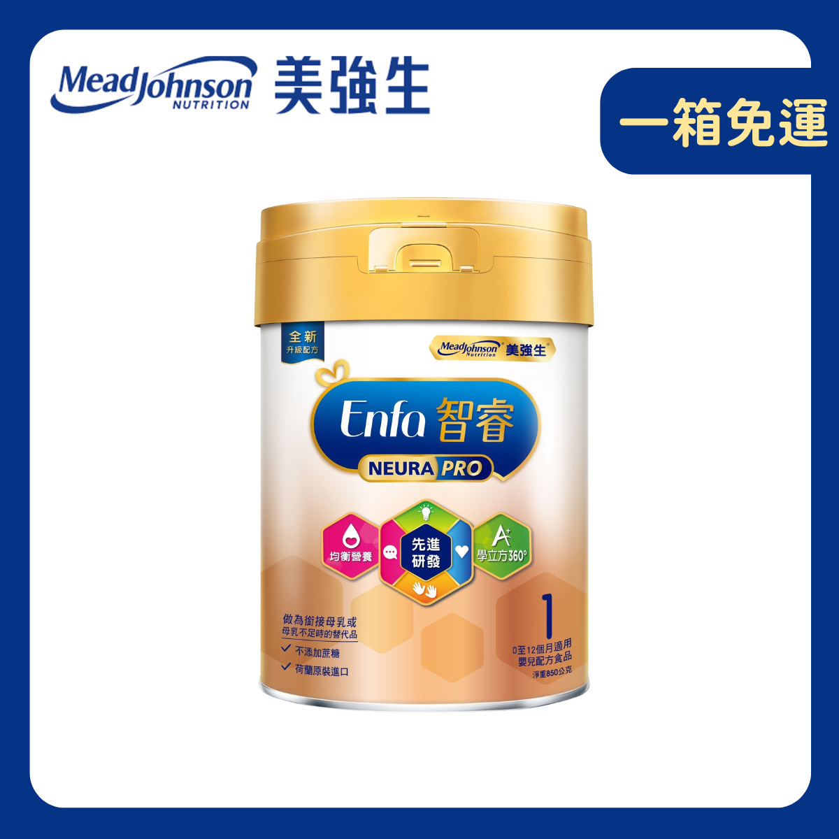 【Enfa美強生】智睿1號｜嬰兒配方0-1歲 (850g / 罐)