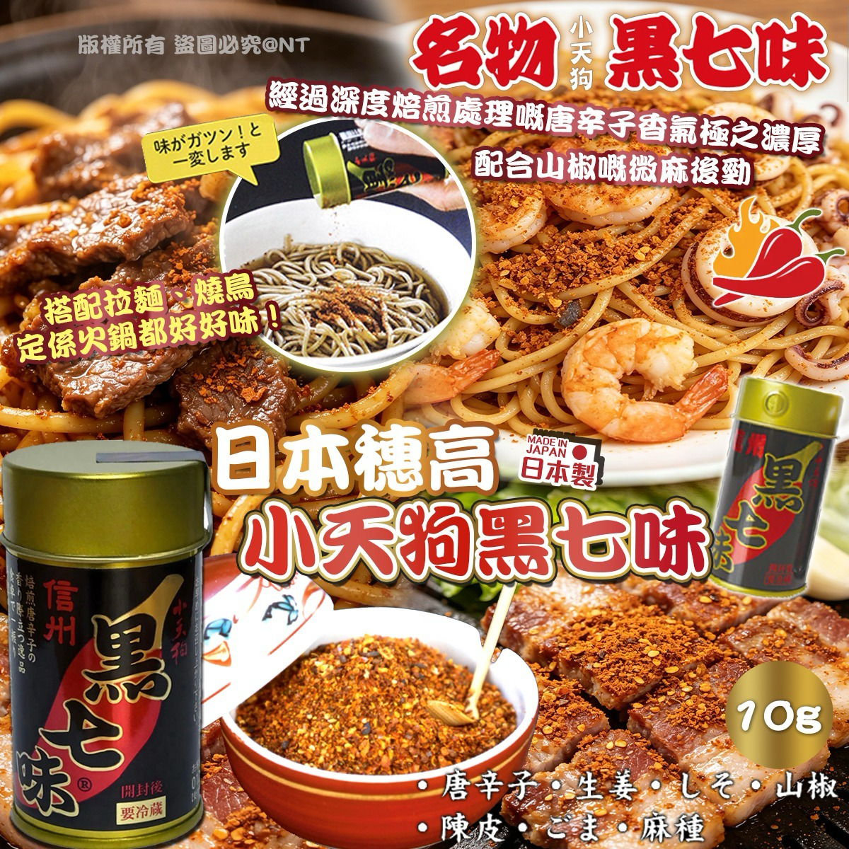 W21387  日本穗高 小天狗黑七味 (10g)