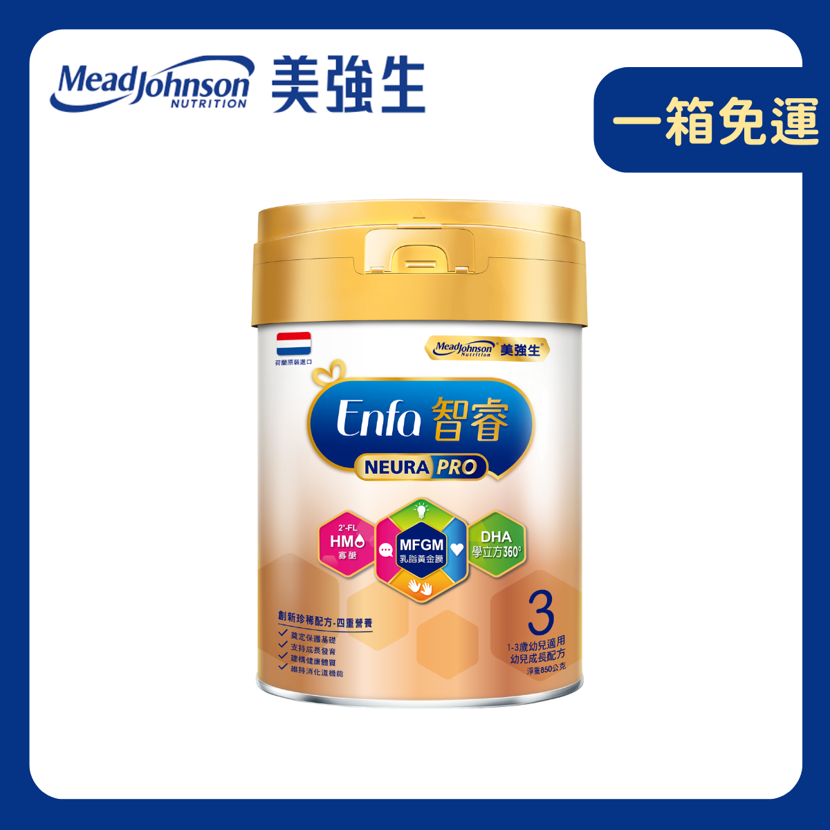 【Enfa美強生】智睿3號｜成長配方1-3歲 (850g / 罐)