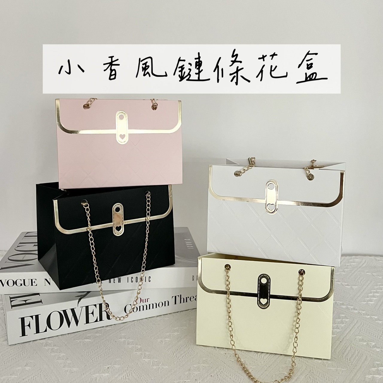 小香風鍊條花盒(4入)