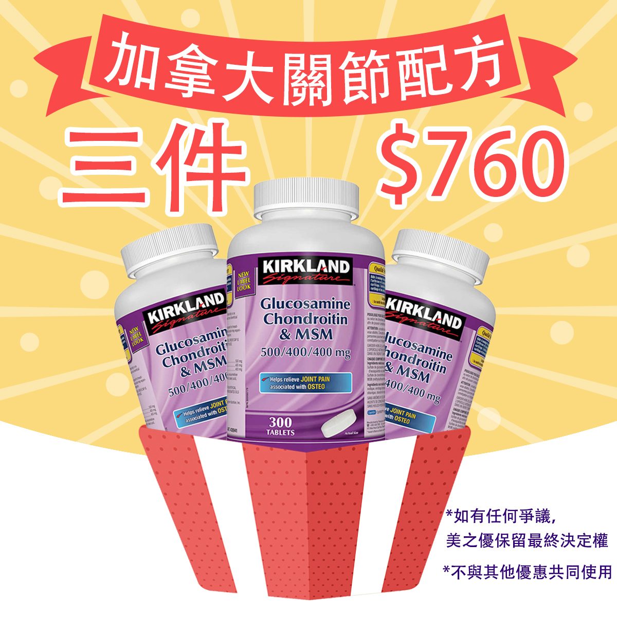 加拿大包裝Kirkland葡萄糖胺500毫克+軟骨素400毫克+MSM(有機硫)400毫克,300粒裝 [有效日期 : 02/2029]