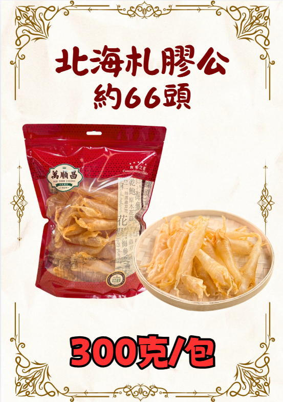 (乾) 北海扎膠公約66頭 300克