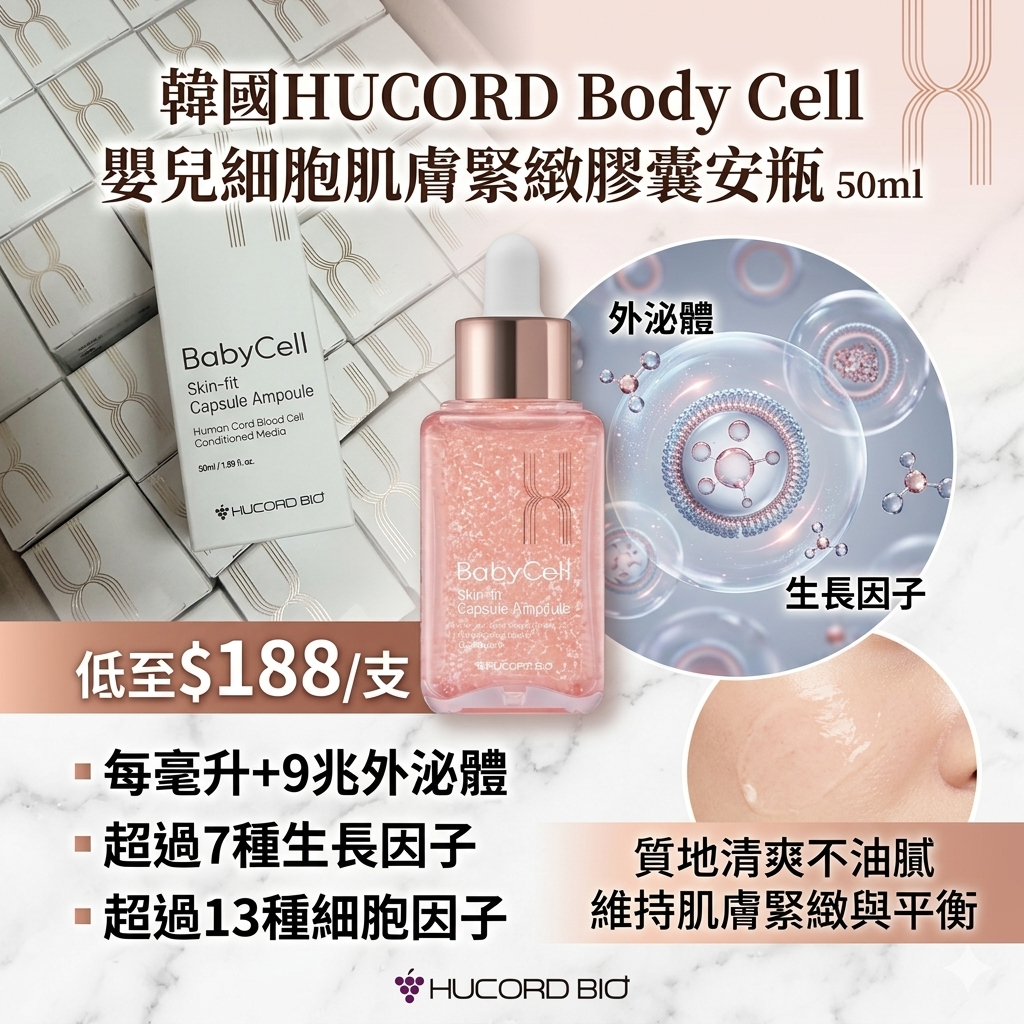 【UB9248】韓國HUCORD Body Cell嬰兒細胞肌膚緊緻膠囊安瓶 50ml
