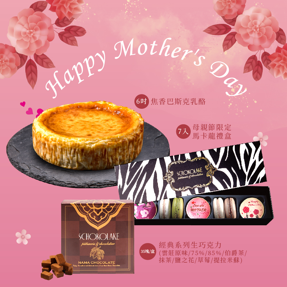 【免運組】母親節限定｜雲莊焦香巴斯克乳酪(6吋)+母親節限定馬卡龍7入禮盒+經典生巧克力