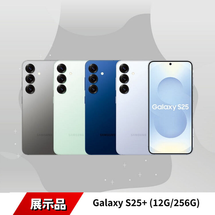 Galaxy S25+ (12G/256G) 展示機