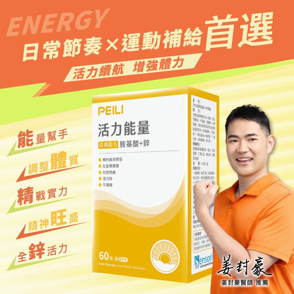 日用配方,專業醫師推薦,胺基酸補給,運動補給,活力續航,增強體力