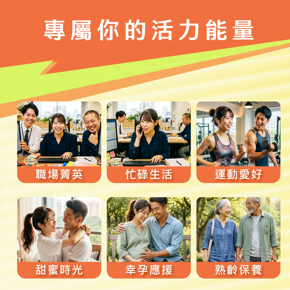 上班族,熟齡,樂齡,忙碌,職場,白領,藍領,熬夜,加班,應酬,備孕,運動,極限運動,兩性生活