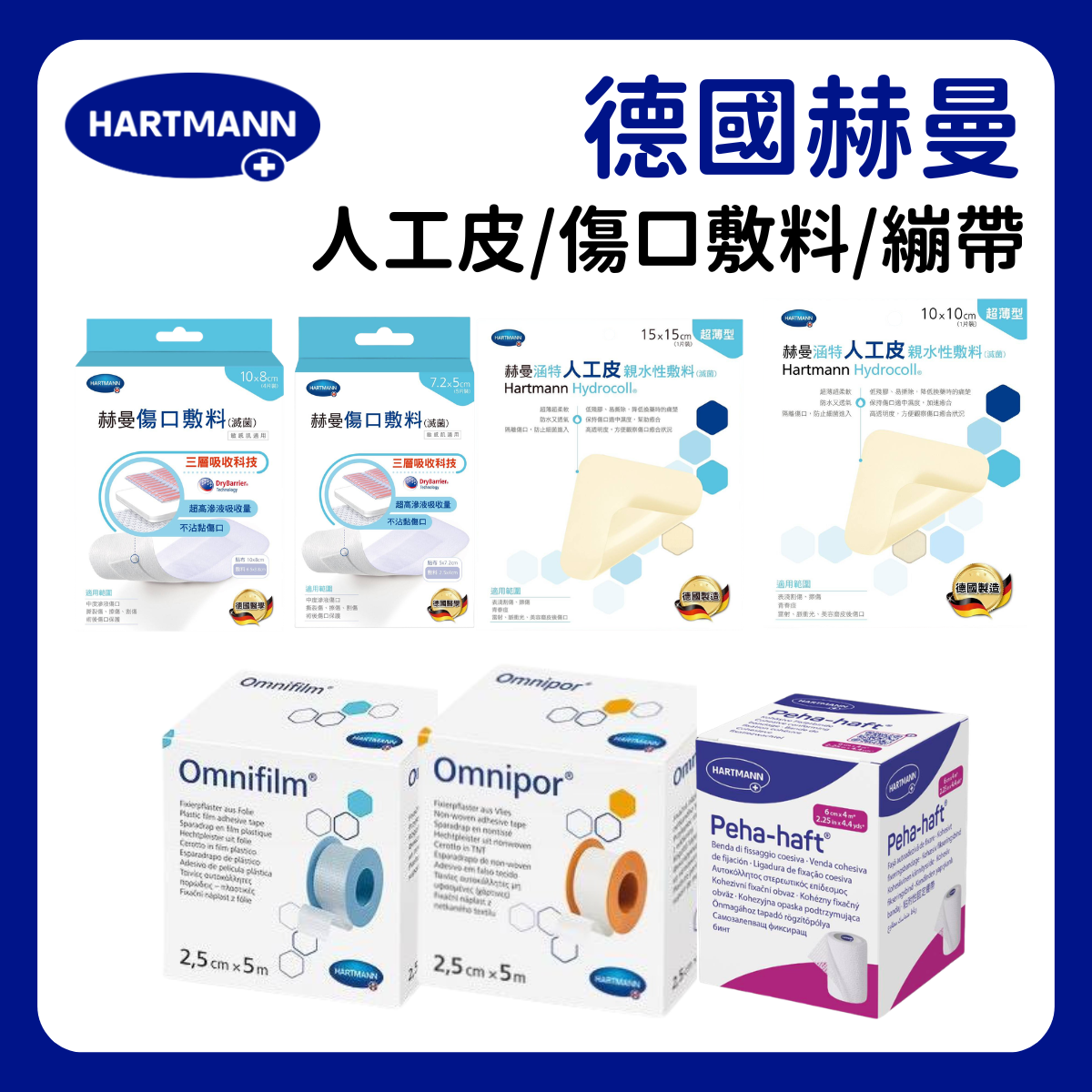 【德國赫曼】人工皮/抗敏紙膠/防水膠/傷口敷料 10x10 15x15 術後/雷射/擦傷 滅菌 低敏 德國醫學
