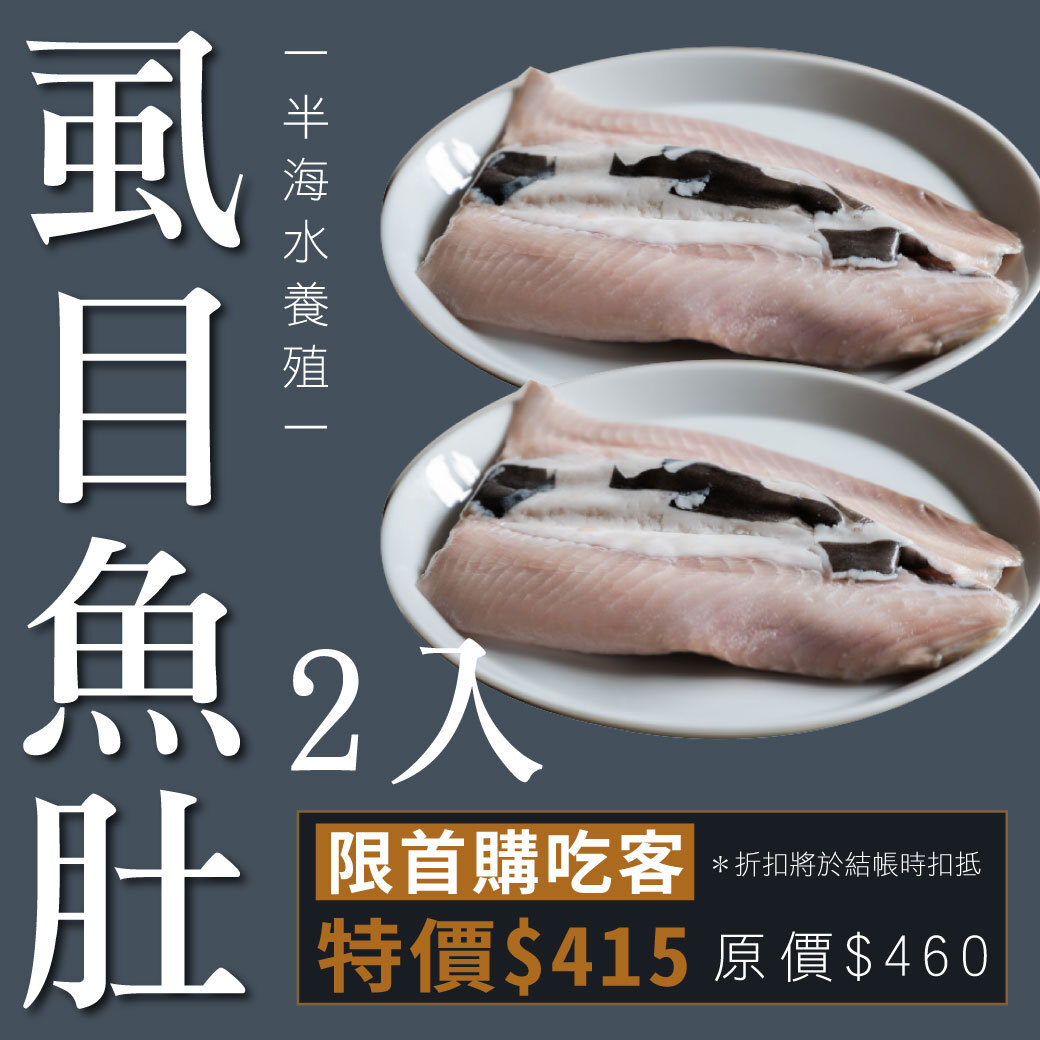 海鮮｜半海水養殖虱目魚肚2入組