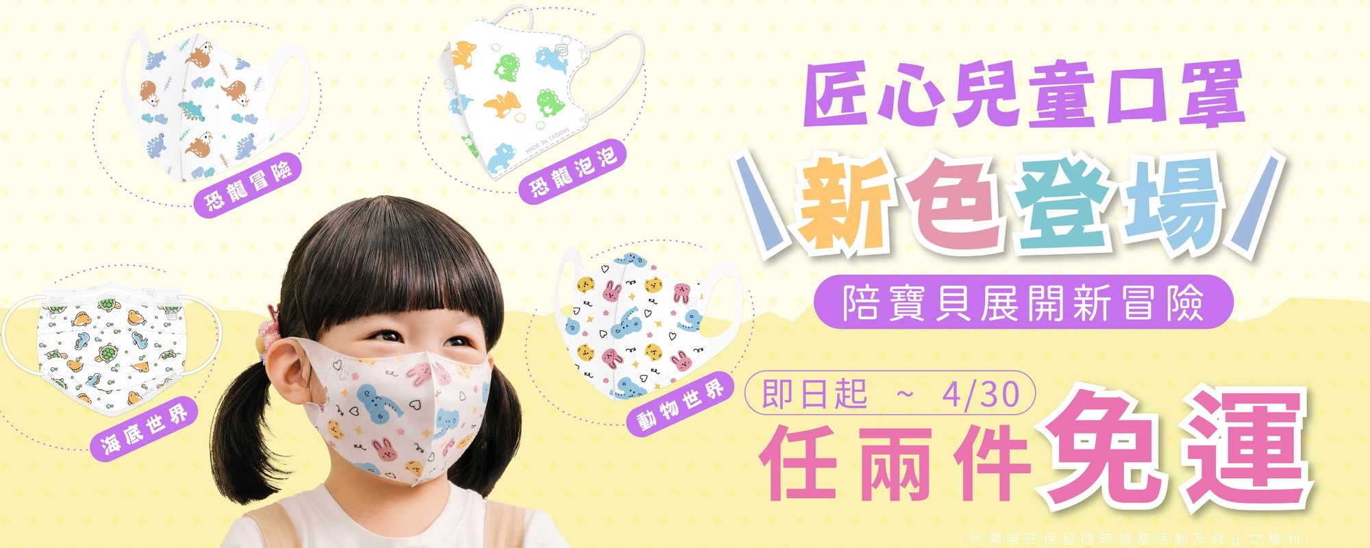 兒童口罩新品活動