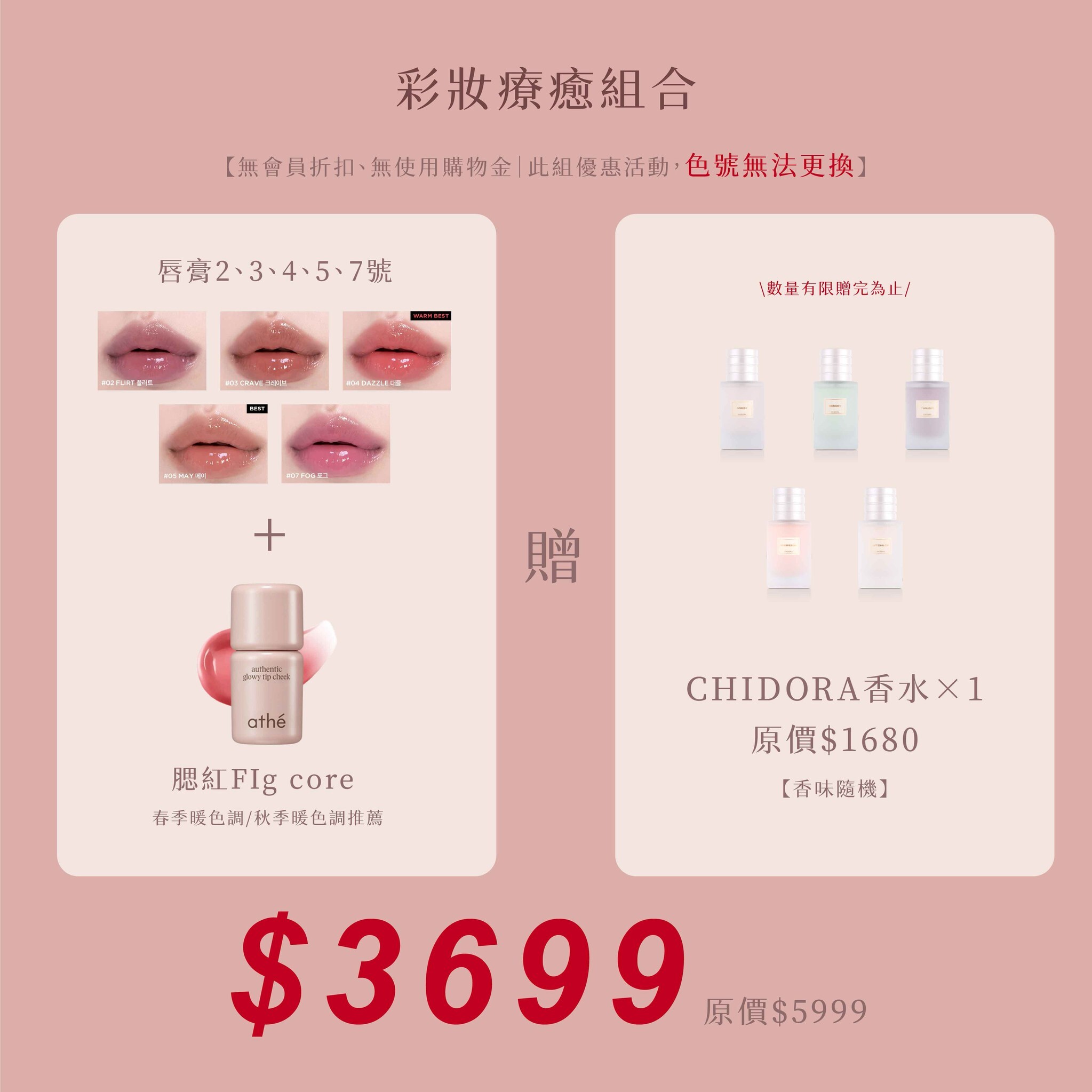 ATHE 唇彩潤唇膏指定色號X5支+腮紅1罐$3699  (贈品牌香水乙罐隨機贈送)