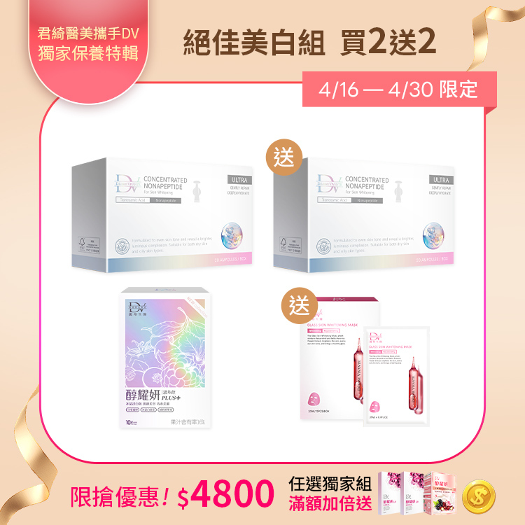 【獨家精選 | 買2送2】雪肌肽精萃美白安瓶 x1盒 + 醇耀妍PLUS+冰晶透白版 x1盒 + (贈) 雪肌肽精萃美白安瓶 x1盒 + 5D水光肌嫩白面膜 x1盒