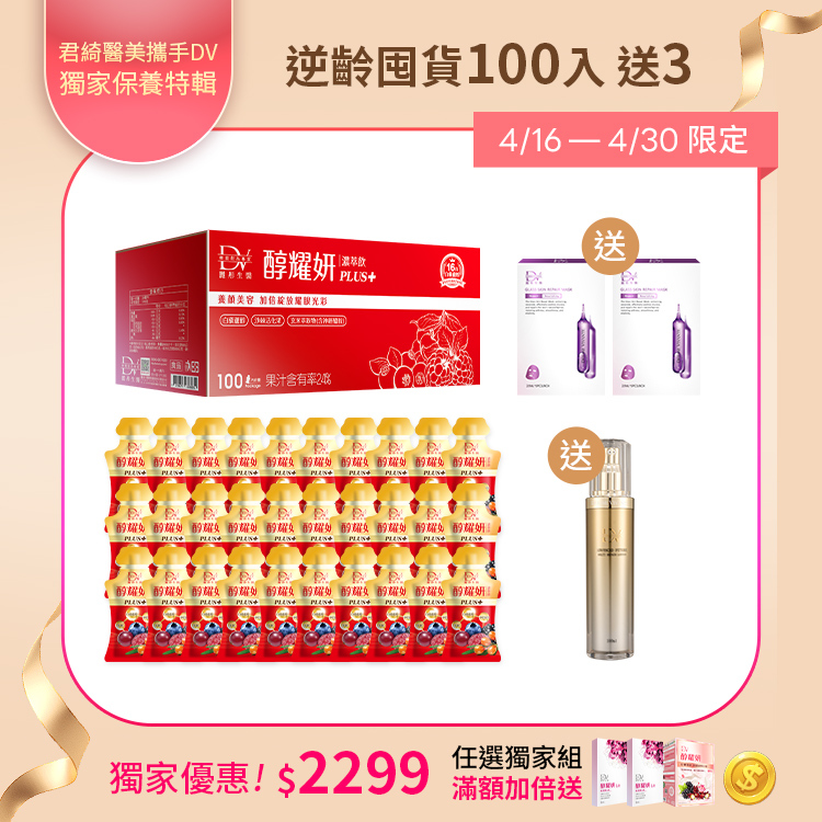 【獨家精選 | 100入送3盒】醇耀妍 PLUS+(100入) x1箱 超值箱 + (贈) 5D水光修護面膜x2盒 + 極致奢華金鑽賦活露 x1瓶