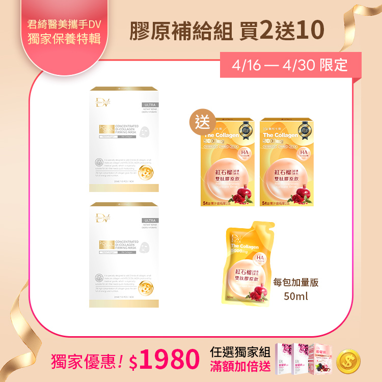 【獨家精選 | 買2送10】 膠原蛋白面膜 x2盒 + (贈) 紅石榴超導雙肽膠原飲 x2盒