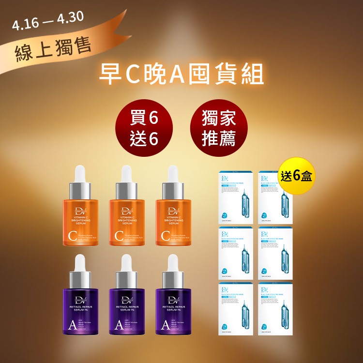 【網路獨售★囤貨組 買6送6】早C晚A★三效抗氧白C精華 x3瓶 + 5A⁺超醇抗老精華 x3瓶 + (贈) 5D水光肌保濕面膜 x6盒