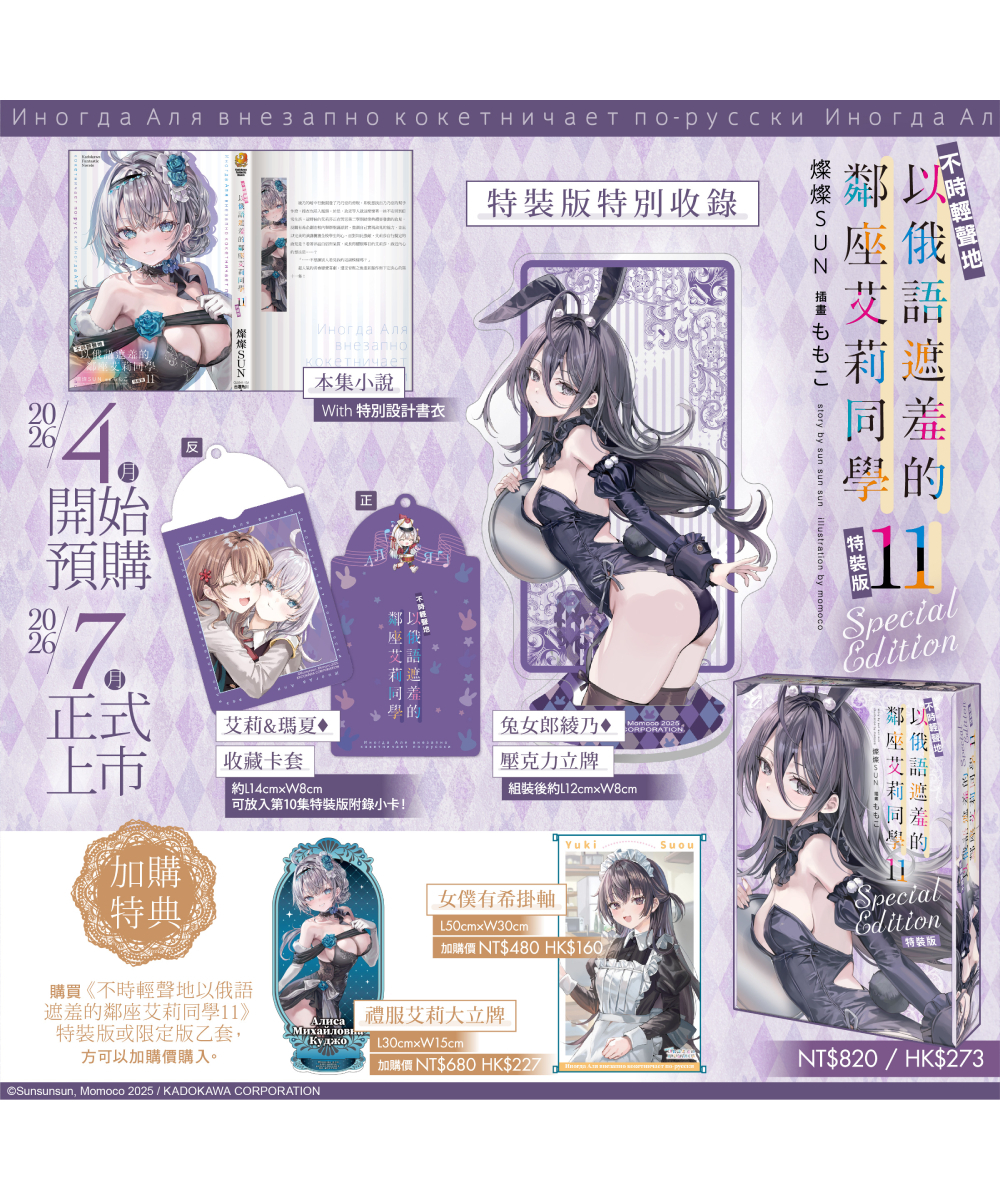 預購-不時輕聲地以俄語遮羞的鄰座艾莉同學 (11)（特裝版）【7月下旬出貨】