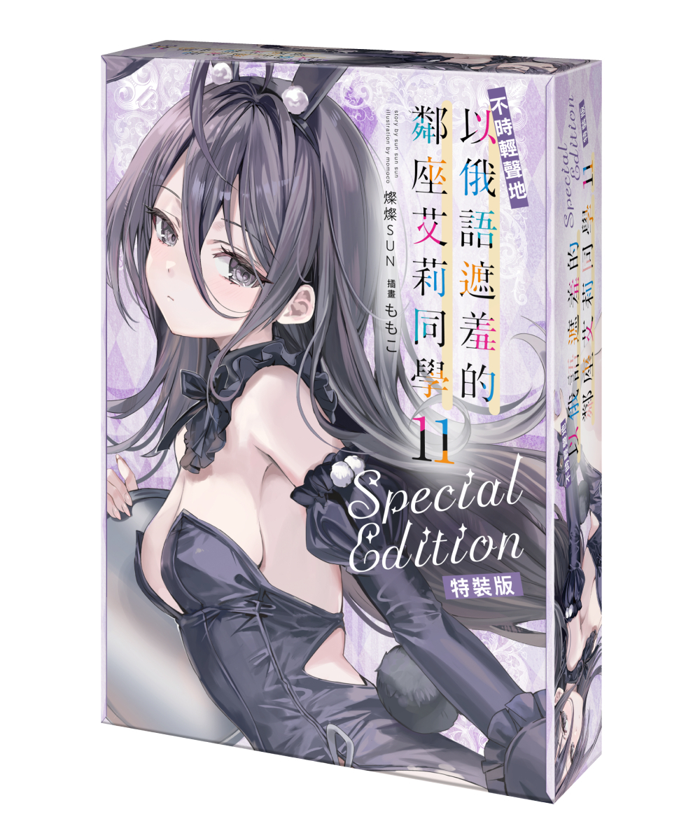 預購-不時輕聲地以俄語遮羞的鄰座艾莉同學 (11)（特裝版）【7月下旬出貨】