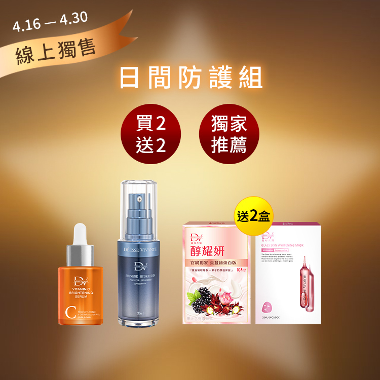 【網路獨售★日間防護買2送2】三效抗氧白C精華 x1瓶 +極致水潤光保濕純物理防曬3.0x1瓶+ (贈) 醇耀妍 真蠶絲煥白版x1盒+5D水光肌嫩白面膜 x1盒