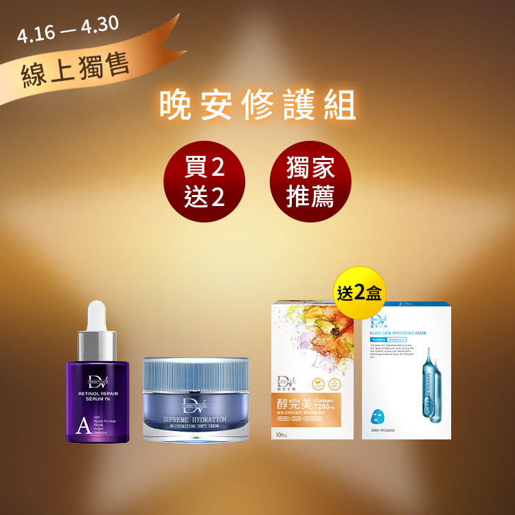 【網路獨售★晚安修護買2送2】晚A 5A⁺超醇抗老精華 x1瓶 + 極致水潤光保濕乳霜 x1瓶 + (贈) 醇完美 x1盒+ 5D水光肌保濕面膜 x1盒