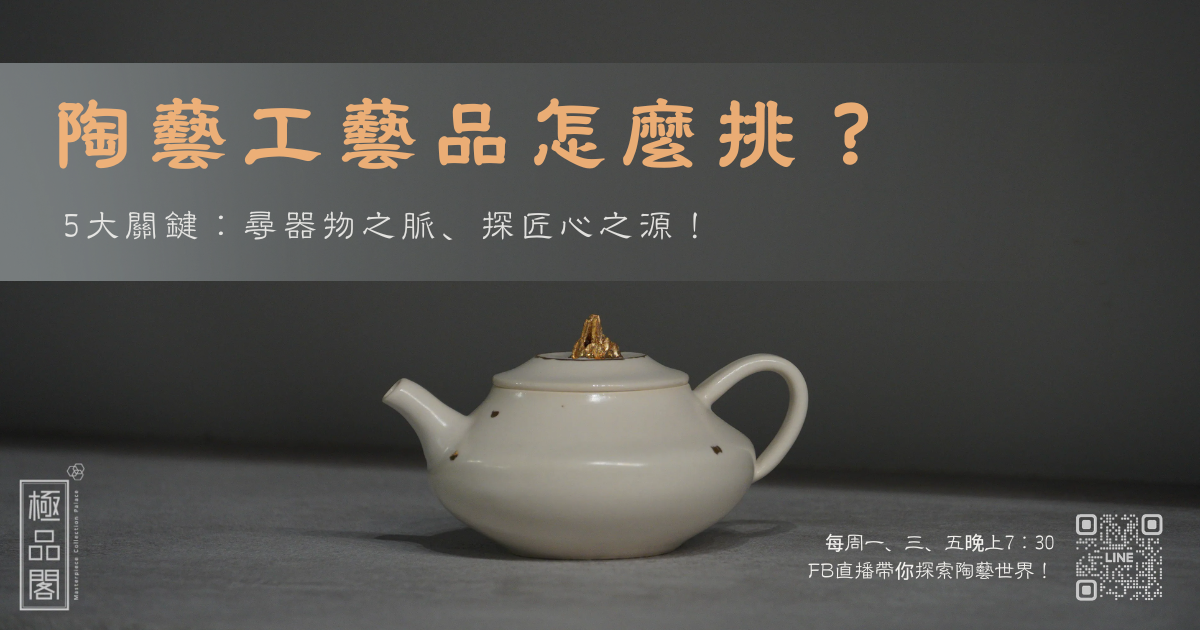 陶藝工藝品怎麼挑-封面