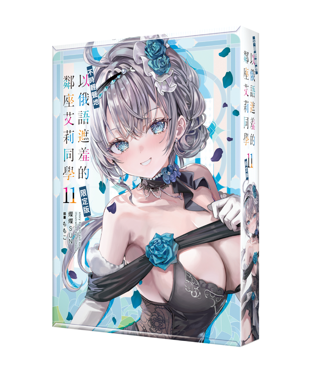 不時輕聲地以俄語遮羞的鄰座艾莉同學 (11)（限定版）【7月下旬出貨】