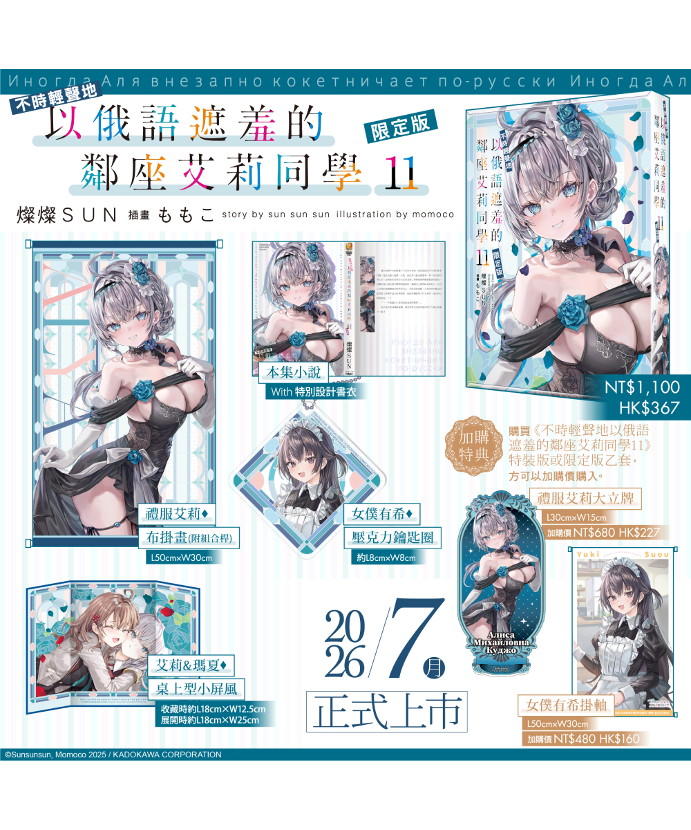 不時輕聲地以俄語遮羞的鄰座艾莉同學 (11)（限定版）【7月下旬出貨】