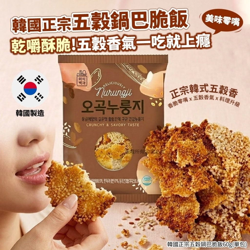 WSBB11160  韓國正宗五穀鍋巴脆飯60g(1套4包)（6月中旬）