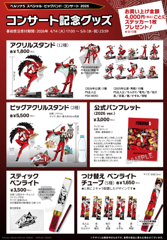 [代購][預訂] PERSONA5 音樂會 2026 系列