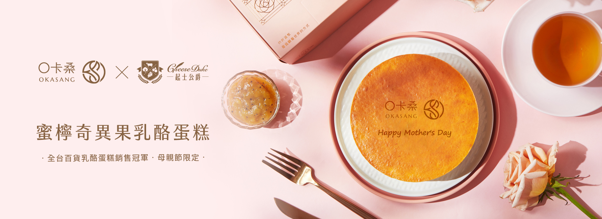 起士公爵,乳酪蛋糕,O卡桑