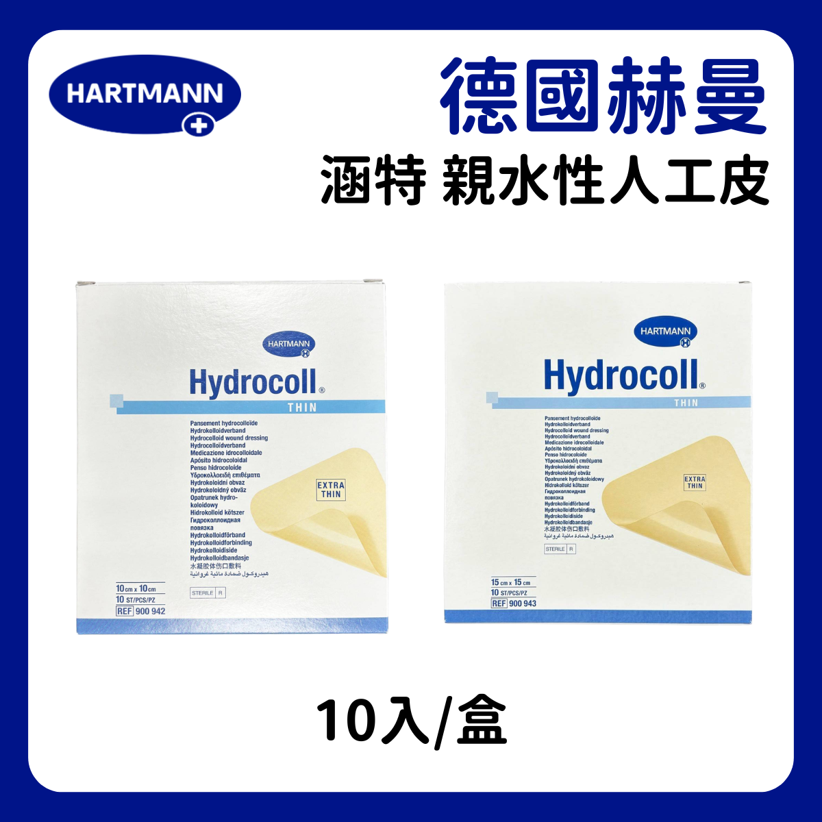 【德國赫曼】涵特親水性人工皮 10x10 / 15x15cm (薄型)  10入盒裝/滅菌 隔離傷口 防水 透氣 低殘膠