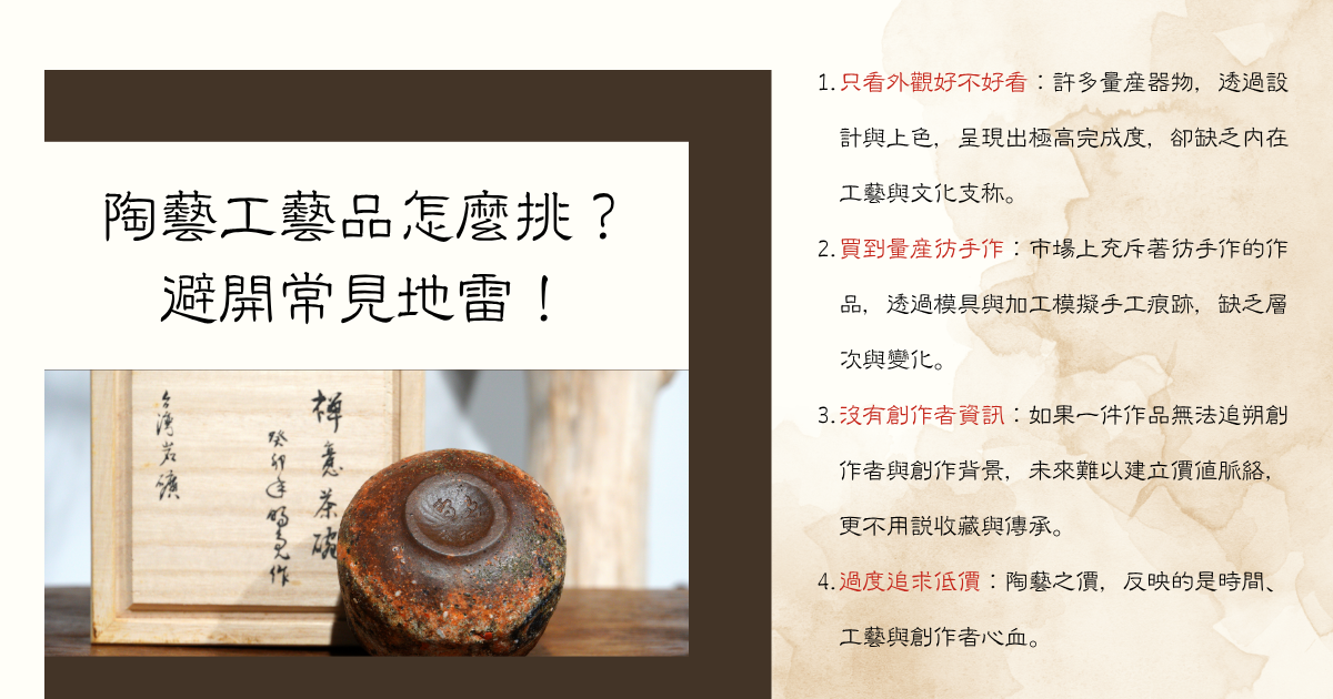 陶藝工藝品怎麼挑-避雷