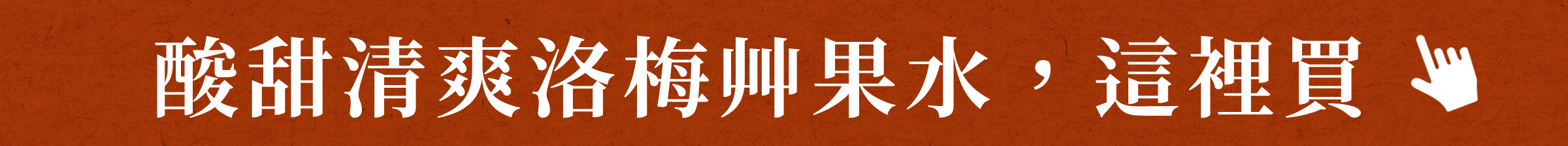 酸甜清爽洛梅艸果水，這裡買