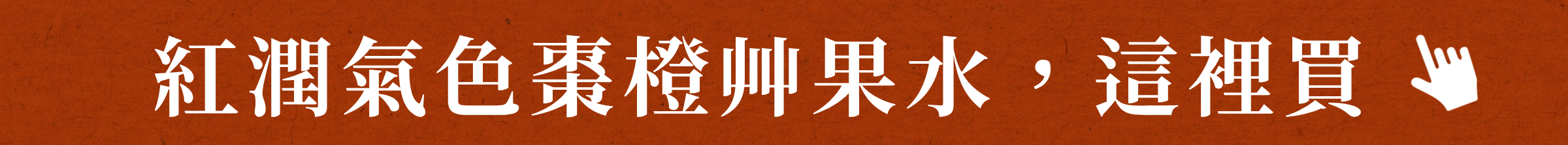 紅潤氣色棗橙艸果水，這裡買