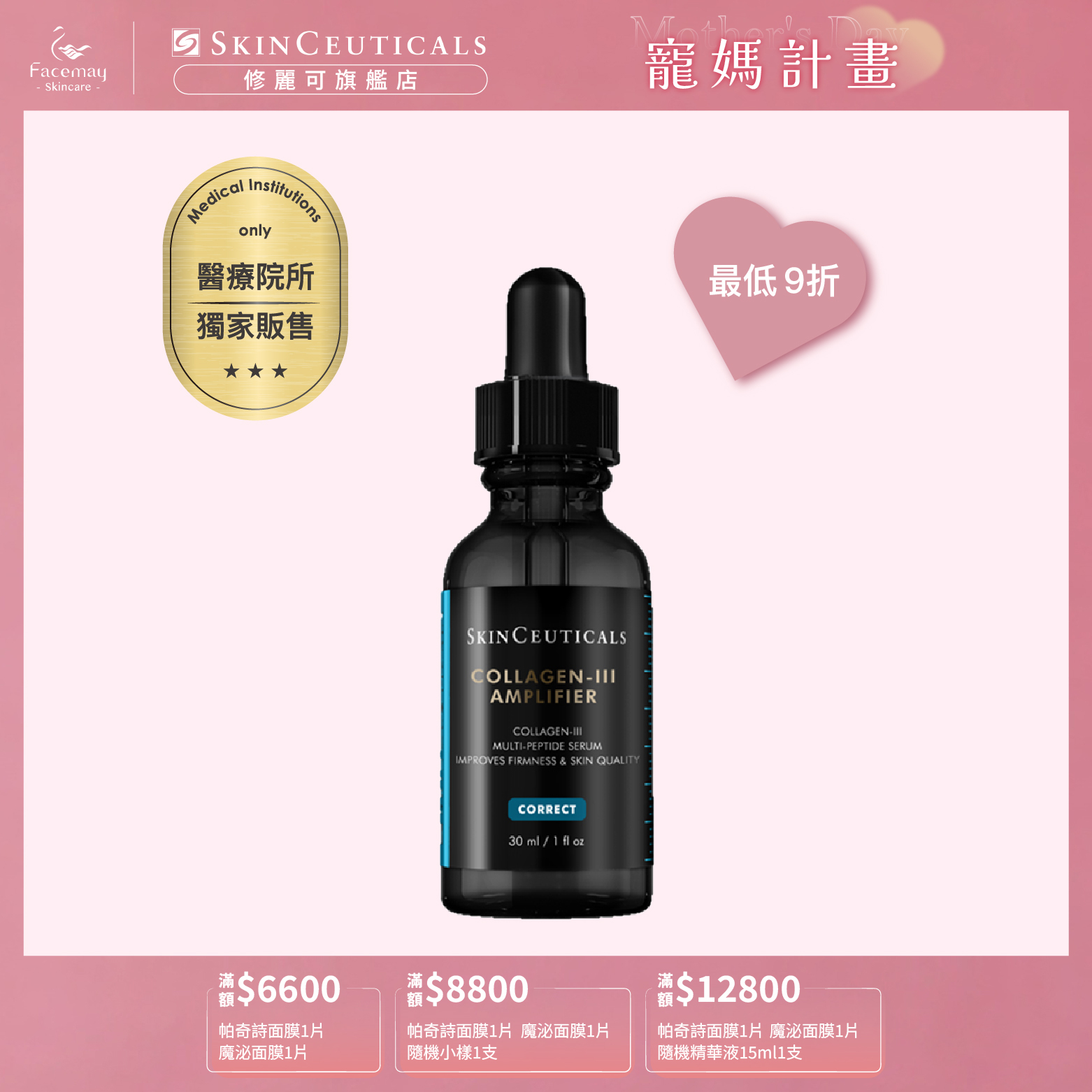 【SkinCeuticals 修麗可】三重原生膠原彈嫩精華 (醫療院所獨家)