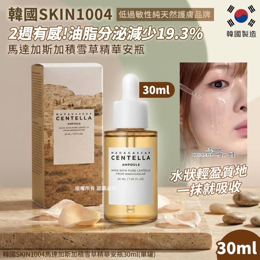 WSBB11162  韓國SKIN1004 馬達加斯加積雪草精華安瓶30ml（6月中旬）