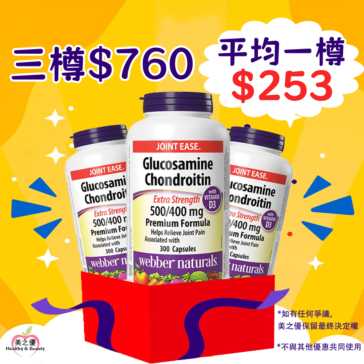 (限時優惠) 加拿大Webber Naturals (維柏健)葡萄糖胺1500毫克+軟骨素1200毫克+維他命D3, 300粒膠囊x3 [有效日期 : 07/2029 ]