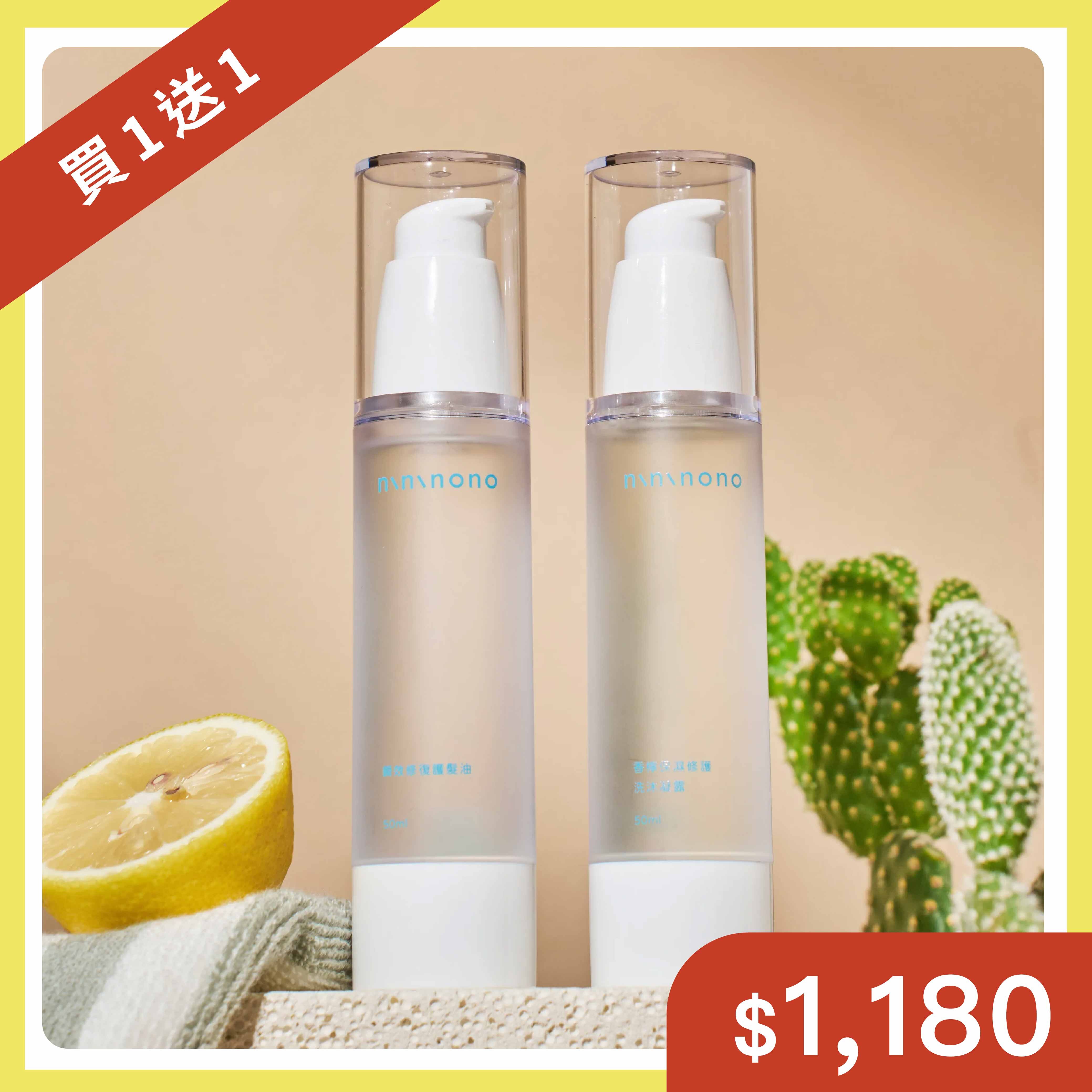 【買一送一】香檸修護髮油洗沐組