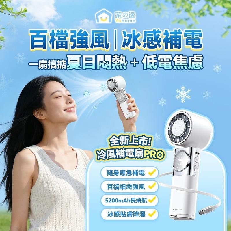日本Yohome 百檔無極強風TEC冰感貼膚降溫長續航七合一應急補電多用隨身迷你風扇 PRO [#SQ26041501]
