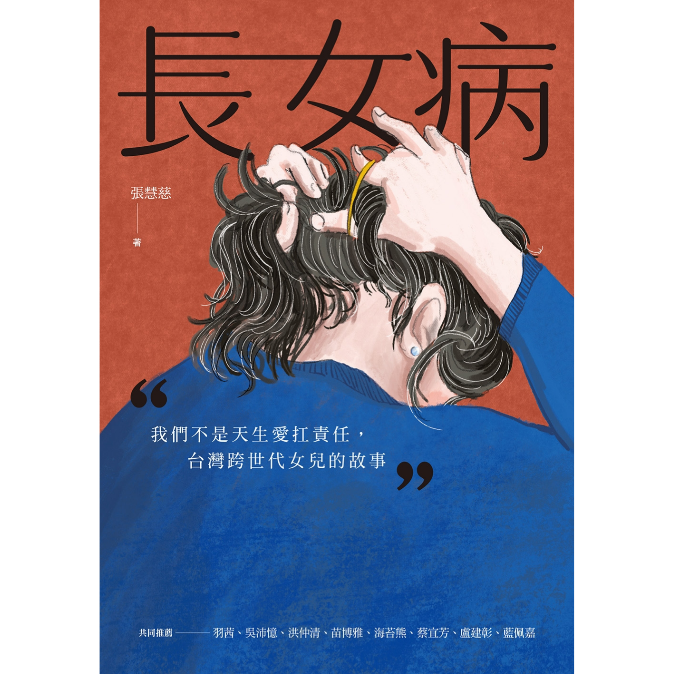 《長女病：我們不是天生愛扛責任，台灣跨世代女兒的故事》 ｜ 張慧慈 著 ｜ 游擊文化