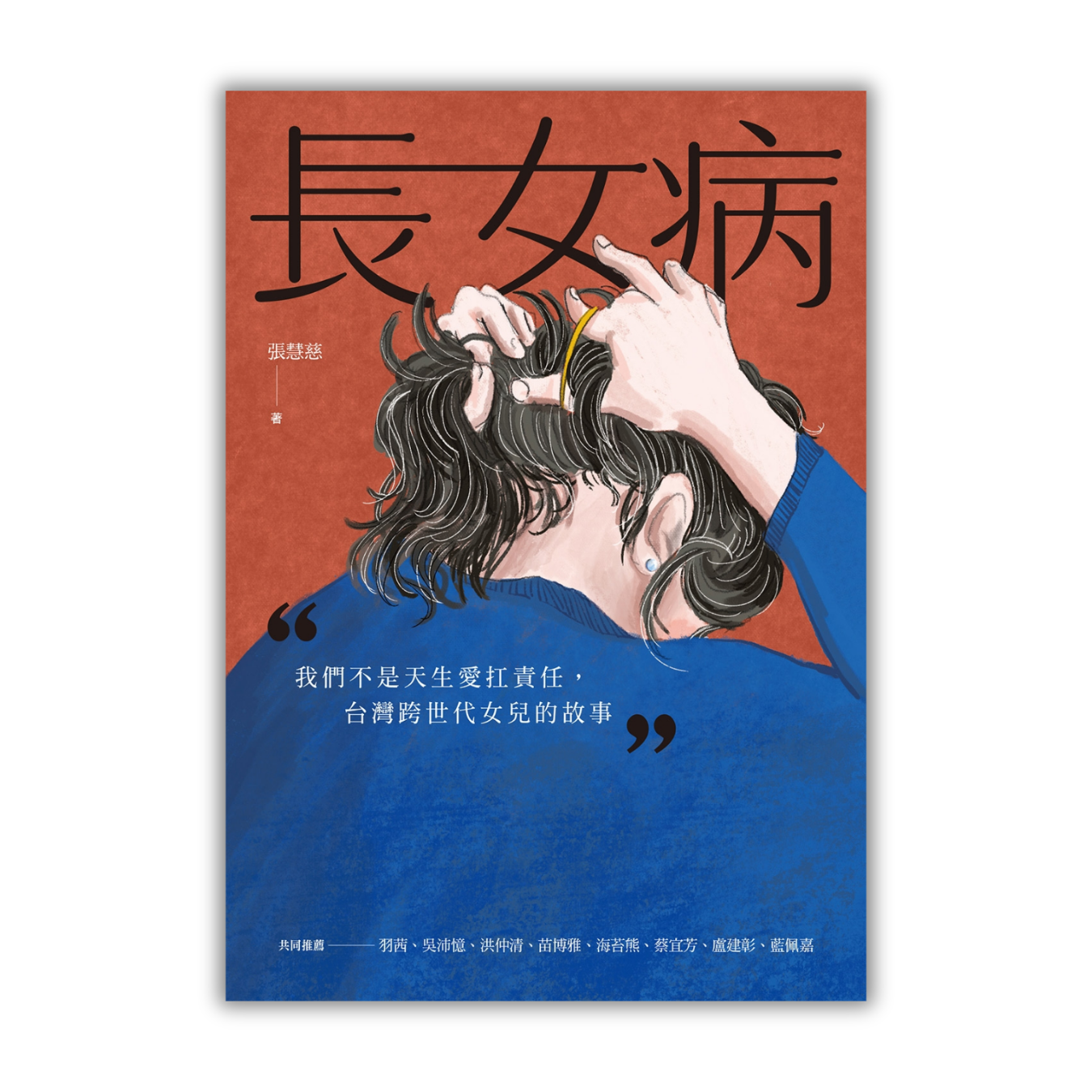 《長女病：我們不是天生愛扛責任，台灣跨世代女兒的故事》 ｜ 張慧慈 著 ｜ 游擊文化