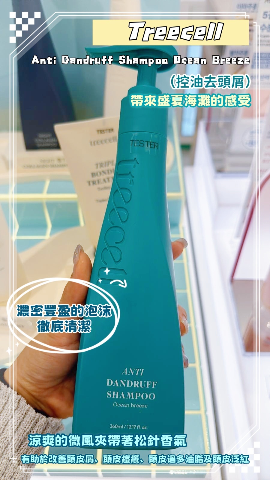 韓國代購 Treecell Anti Dandruff Shampoo Ocean Breeze 360ML（控油去頭屑）