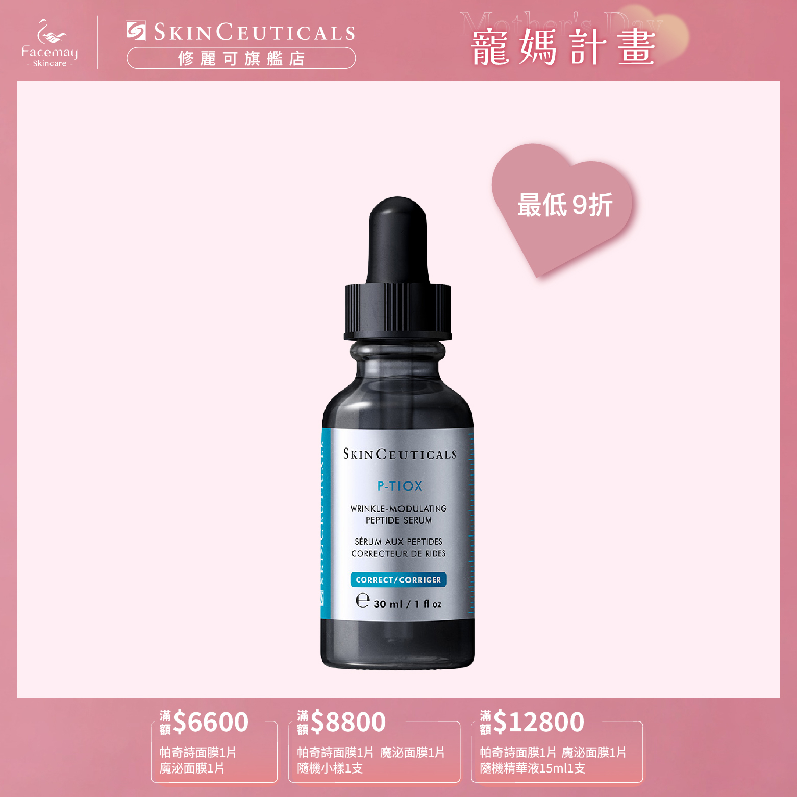 【SkinCeuticals 修麗可】P-TIOX超胜肽抗皺極光精華 30ml